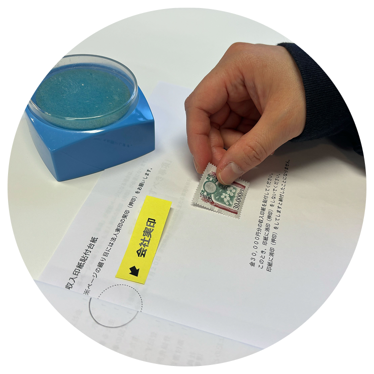 付箋でご案内・印紙の貼付