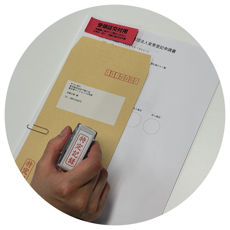 法務局宛てのレターパックを同封