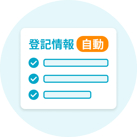 現在の登記情報を自動取得、入力の手間が省けます